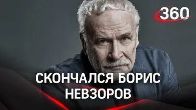 Умер народный артист России Борис Невзоров. Новости. Первый канал