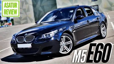 Классик-Обзор BMW M5 E60 / БМВ М5 Е60 детальный обзор легендарного  автомобиля - YouTube