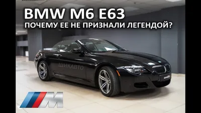 BMW M6 E63. По-прежнему актуальна. Полный восторг! - YouTube