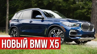 BMW X5 2019 Обзор G05. Парни плачут, девушки радуются - YouTube