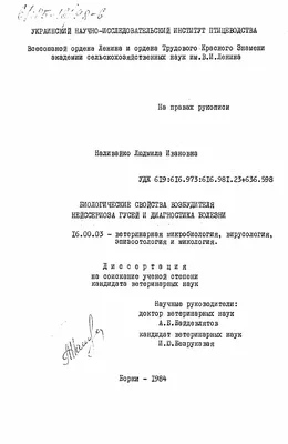 Диссертация на тему \"Биологические свойства возбудителя нейссериоза гусей и  диагностика болезни\