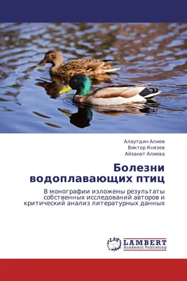 Болезни водоплавающих птиц / 978-3-8473-7954-6 / 9783847379546 / 3847379542