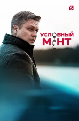 Завершаются съемки сериала «Условный мент». На Пятом канале долгожданная  премьера! - АртМосковия