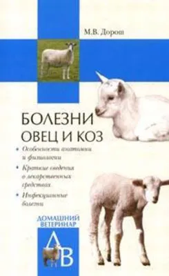 Болезни овец и коз, Мария Дорош – скачать книгу fb2, epub, pdf на Литрес