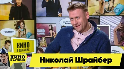 Николай Шрайбер: фильмы и сериалы с участием актера, биография, фильмография