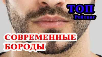 ТОП 8 современных мужских бород. Какую бороду все же носить? - YouTube