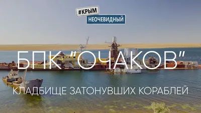 КрымНеОчевидный: Озеро Донузлав. БПК \"Очаков\". Кладбище затонувших  кораблей. Новоозерное. смотреть онлайн видео от Крым НеОчевидный - Видео  журнал в хорошем качестве.