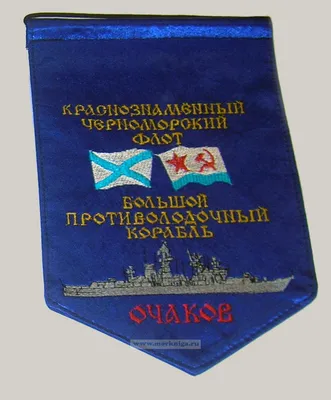 Вымпел. Большой противолодочный корабль Очаков. Краснознаменный  Черноморский Флот (атлас, шелк)