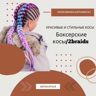 💜 Две объемные косы, французские, брейды, боксерские с канекалоном 💜