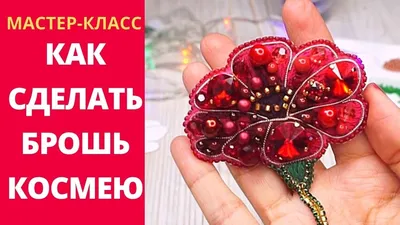 How to Make a Kosmeya Flower Brooch from pearl felt beads - YouTube