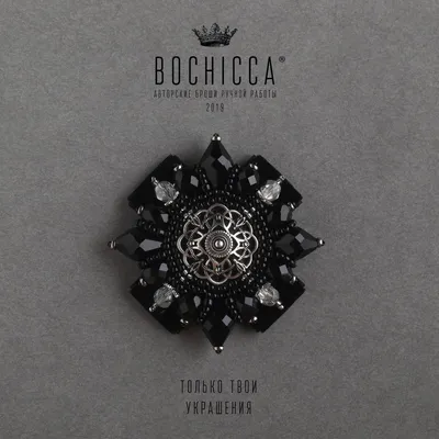 Броши из бисера купить ✤ CHIC ✤ by BoChicca