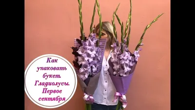 How to pack a bouquet of gladioli. Simple bouquet for September 1 - YouTube