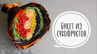 Букет из сухофруктов ДЛЯ НОВИЧКОВ. Подробный мастер-класс по съедобной  флористике. - YouTube