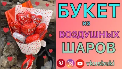 Букет из воздушных шаров 🎈Упаковка букета 🎈Мастер Класс 🎈VkusBuKi -  YouTube