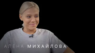 Алена Михайлова - подробнее на КиноРепортер