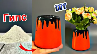 🔊ФАНТАСТИЧЕСКАЯ ИДЕЯ ИЗ ГИПСА😍ВАЗА СВОИМИ РУКАМИ💥КАК СДЕЛАТЬ ВАЗУ.DIY  ТВОРЧЕСКИЕ ИДЕИ. cement vase - YouTube