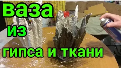 Ваза из гипса и ткани Своими руками за 1 час DIY - YouTube