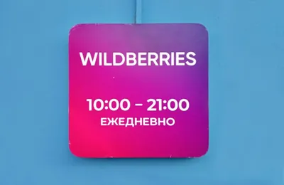 Как я открыла пункт выдачи заказов «Вайлдберриз»: что изменилось спустя 6  месяцев
