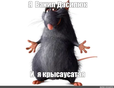 Мем: \"Я Ванил Дасилюк И я крыса усатая\" - Все шаблоны - Meme-arsenal.com