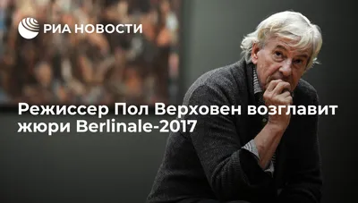 Режиссер Пол Верховен возглавит жюри Berlinale-2017 - РИА Новости,  09.12.2016