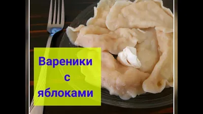 Вареники с яблоками \\ rus manti ile elma \\ Dumplings with apples - YouTube