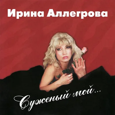 Ирина Аллегрова (Irina Allegrova) – Фотография 9х12 (Photo 9x12) Lyrics |  Genius Lyrics