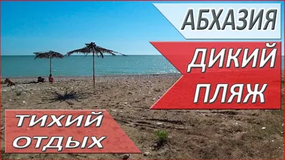 Купальный сезон в Абхазии планируют открыть в начале июня - 06.05.2023,  Sputnik Абхазия