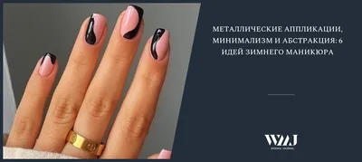 Абстракция на ногтях - новинки дизайна на 2022-2023 год
