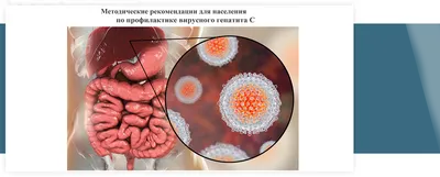 С 13 по 19 марта - Неделя по борьбе с заражением и распространением  вирусного гепатита С - Центр охраны материнства и детства г.Магнитогорск