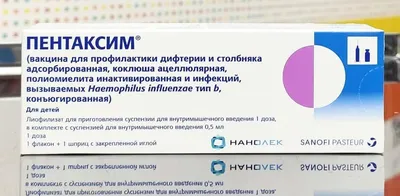 Пентаксим – французская вакцина против дифтерии, столбняка, гемофильной  инфекции, полиомиелита и коклюша