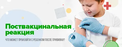 Поствакцинальные реакции и осложнения