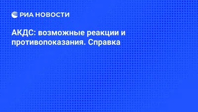 Делать ли прививку АКДС — блог медицинского центра ОН Клиник