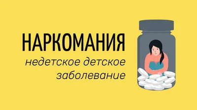 Влияние наркотиков на здоровье человека - ГБУЗ \"ГП №5 г.Новороссийск\" МЗ КК
