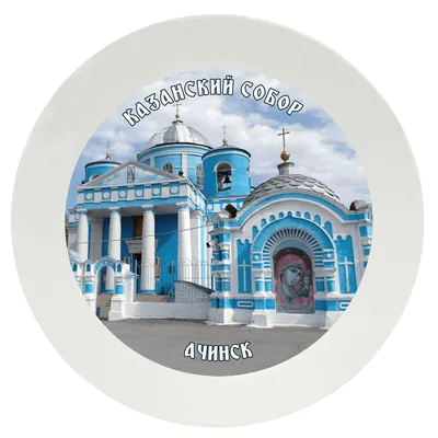 Ачинский район Ачинск Церковь Иконы Божией Матери Казанская Фотография