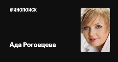 Ада Роговцева. Творческий вечер - Запорожье, 8 октября 2014. Купить билеты  в internet-bilet.ua