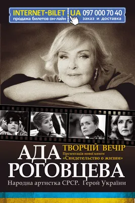 Ада Роговцева: фильмы, биография, семья, фильмография — Кинопоиск