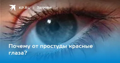 Офтальмолог предупредил об опасных последствиях покраснения глаз -  Российская газета