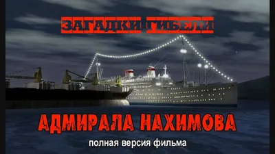 Трагедия парохода «Адмирал Нахимов»: роковым рейсом должна была плыть дочь  Аллы Пугачевой и юморист Винокур - KP.RU