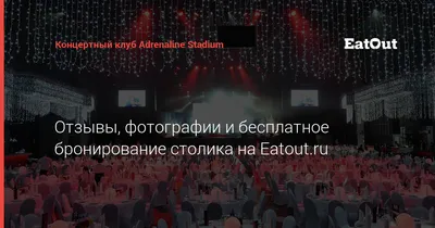 Схемы сцен: Adrenaline Stadium (Москва), КСК Сибур Арена (Санкт-Петербург)