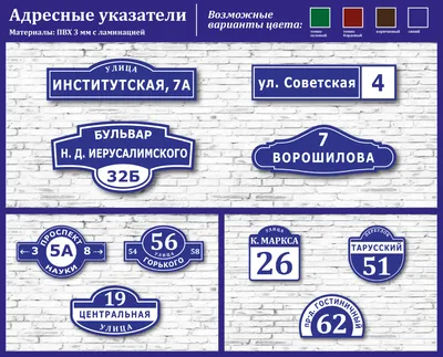 Адресная табличка на дом купить в Серафимовиче заказать домовые знаки с  названием улицы номером дома