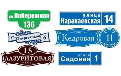 Изготовление табличек с адресом Черкассы - домовые знаки табличка с номером  дома купить в Черкассах - светоотражающие таблички уличные таблички на дом  Черкассы