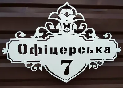 Адресные таблички — купить, заказать изготовление, большой выбор адресных  табличек