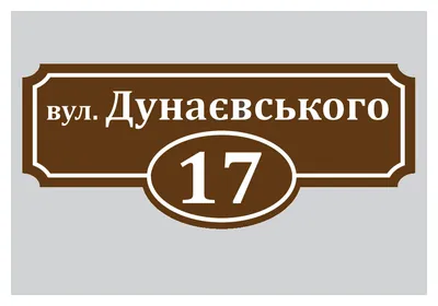 Адресная табличка заказать в Краснодаре с доставкой