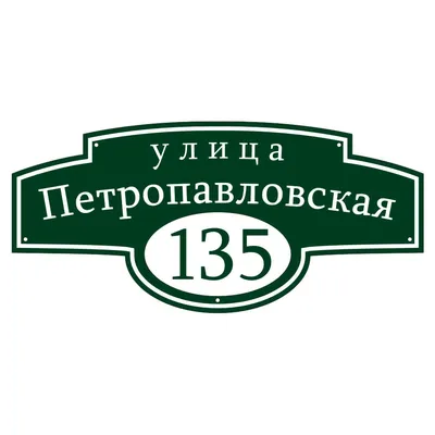 Адресная табличка для частного дома АТ-108: купить в Москве, фото, цены