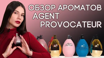 Agent Provocateur EDP — купить женские духи Агент Провокатор Eau De Parfum  — цена парфюмерной воды и парфюма — оригинал аромата в интернет-магазине  SpellSmell.ru