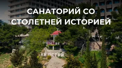 Санаторий «Ай-Петри» (Мисхор, Большая Ялта) — путеводитель по отдыху в Крыму