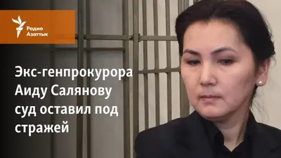 ЦИК досрочно прекратил полномочия Аиды Саляновой - Вести.kg - Новости  Кыргызстана