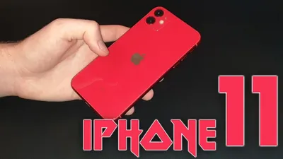 Распаковка iPhone 11 (PRODUCT RED) - YouTube