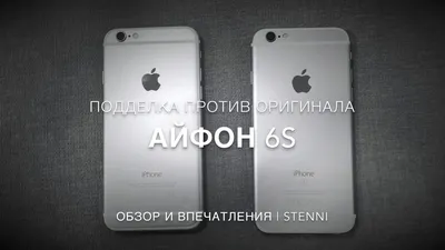 Как отличить подделку iPhone 6S от оригинала iPhone. - YouTube