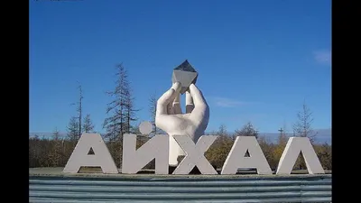 ПГТ Айхал, Республика Якутия. Айхал в переводе с якутского \"Слава\". – Это  Сибирь!